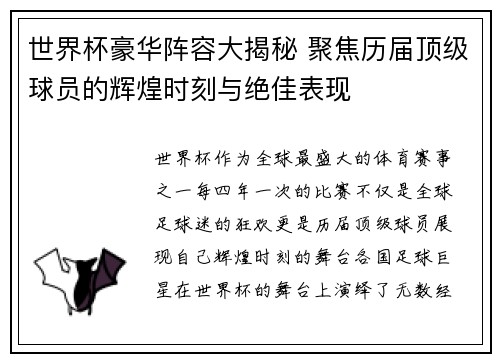世界杯豪华阵容大揭秘 聚焦历届顶级球员的辉煌时刻与绝佳表现